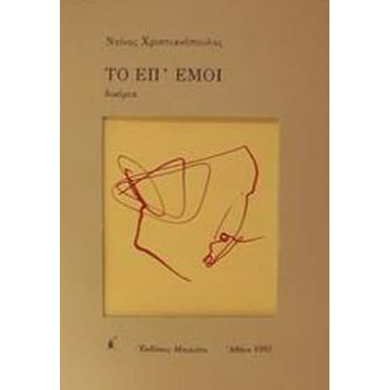 Το επ' εμοί image 0