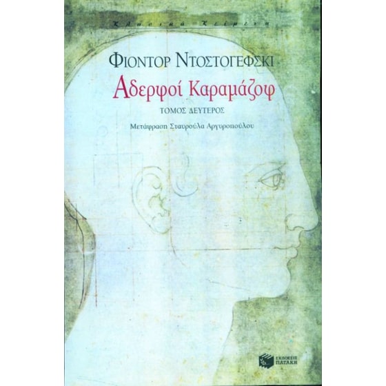 Αδερφοί Καραμάζοφ image 0