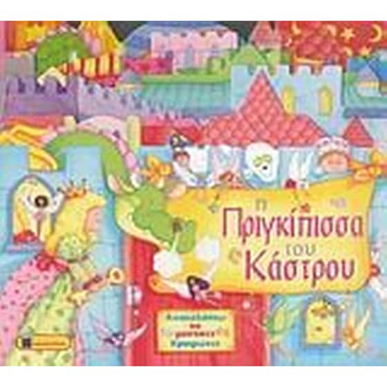 Η πριγκίπισσα του κάστρου image 0