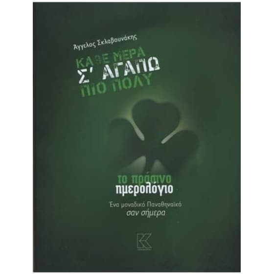 Κάθε μέρα σ' αγαπώ πιο πολύ image 0