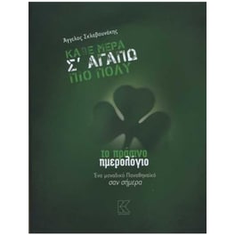 Κάθε μέρα σ' αγαπώ πιο πολύ