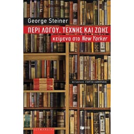 Περί λόγου, τέχνης και ζωής