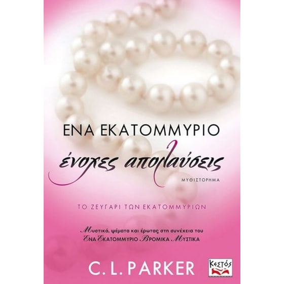 Ένα εκατομμύριο ένοχες απολαύσεις image 0