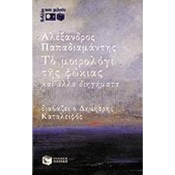Το μοιρολόγι της φώκιας και άλλα διηγήματα image 0