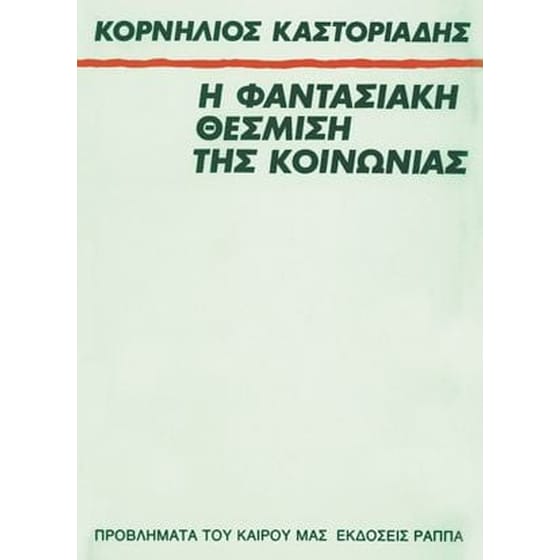 Η φαντασιακή θέσμιση της κοινωνίας image 0