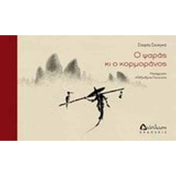 Ο ψαράς και ο κορμοράνος image 0