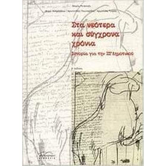 Στα νεότερα και σύγχρονα χρόνια image 0