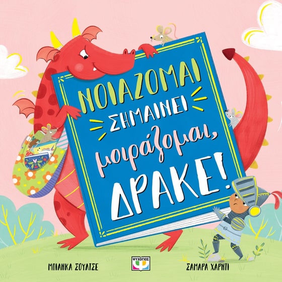 Νοιάζομαι σημαίνει μοιράζομαι, δράκε! image 0