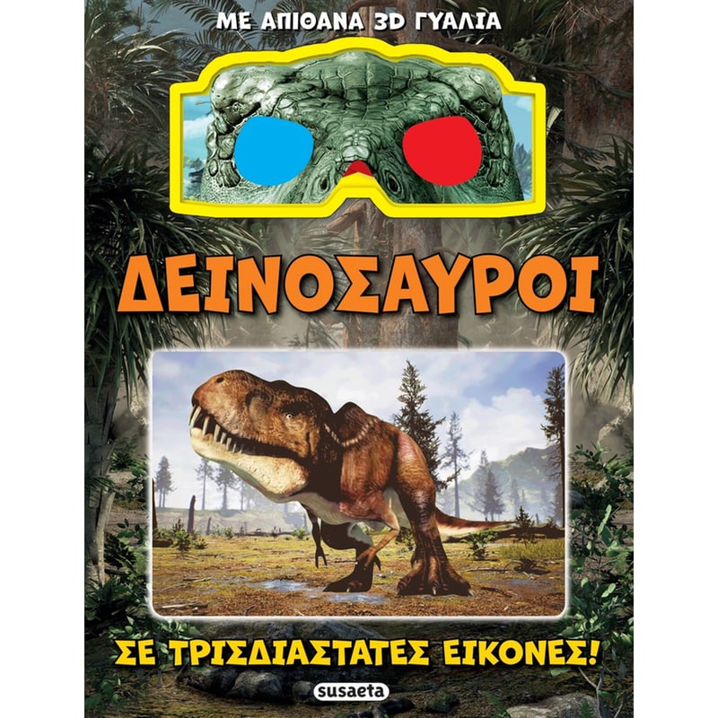 Δεινόσαυροι σε τρισδιάστατες εικόνες φωτογραφία