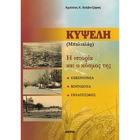 Κυψέλη (Μπαλταλάρ) image 0