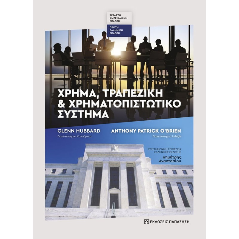 Χρήμα τραπεζική και χρηματοπιστωτικό σύστημα