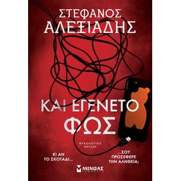 Και εγένετο φως