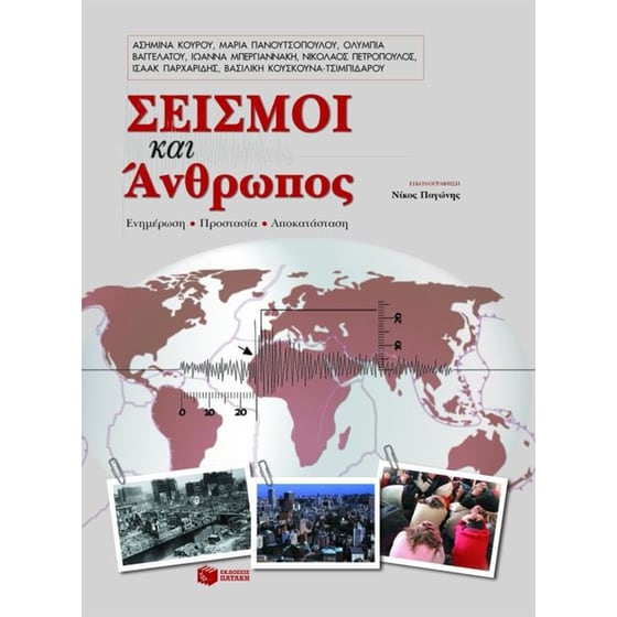 Σεισμοί και άνθρωπος image 0