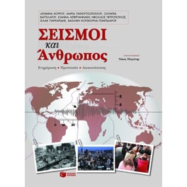 Σεισμοί και άνθρωπος