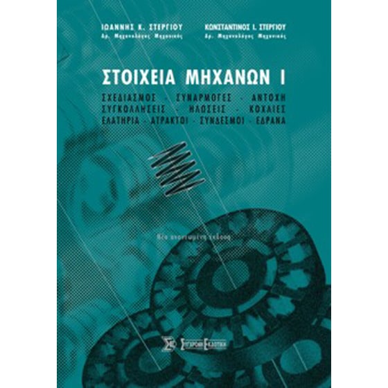 Στοιχεία μηχανών Ι image 0