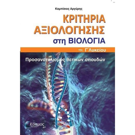 Βοήθημα Κριτήρια αξιολόγησης στη Βιολογία Γ' Λυκείου image 0