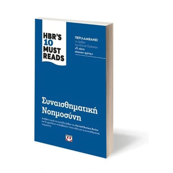 HBR's ten must reads - Συναισθηματική νοημοσύνη image 1
