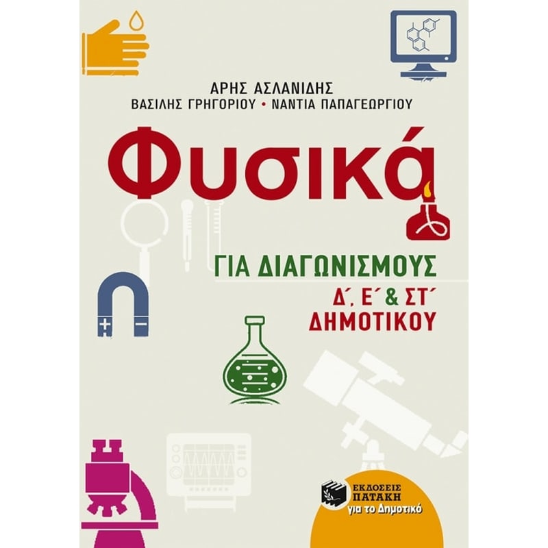 Βοήθημα Φυσικά για Διαγωνισμούς, Δ, Ε και ΣΤ Δημοτικού