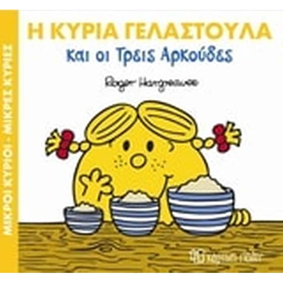Η κυρία Γελαστούλα και οι τρεις αρκούδες image 0