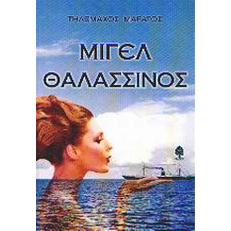 ΜΙΓΕΛ ΘΑΛΑΣΣΙΝΟΣ