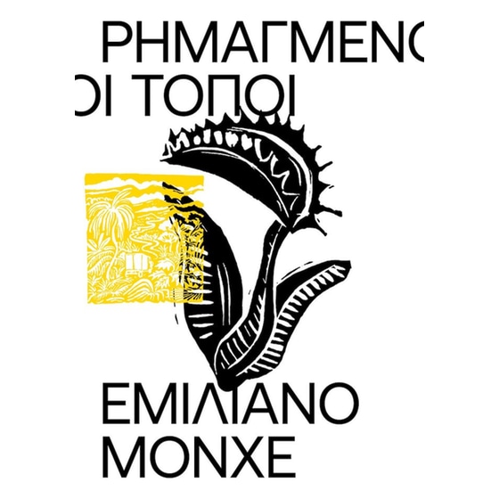 Ρημαγμένοι τόποι image 0