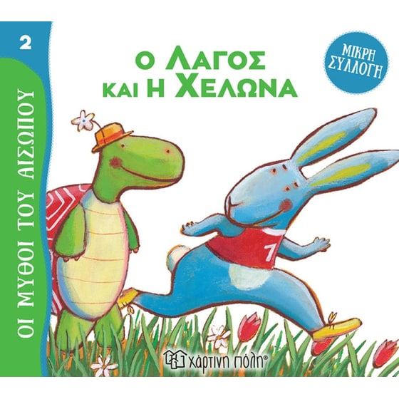 Ο λαγός και η χελώνα image 0