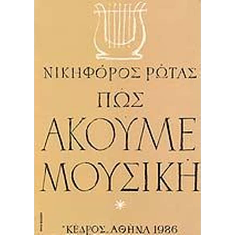 Πώς ακούμε μουσική