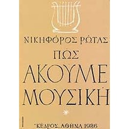Πώς ακούμε μουσική