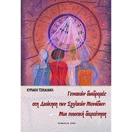 Γυναικών διαδρομές στη διοίκηση των σχολικών μονάδων- Μια ποιοτική διερεύνηση image 0