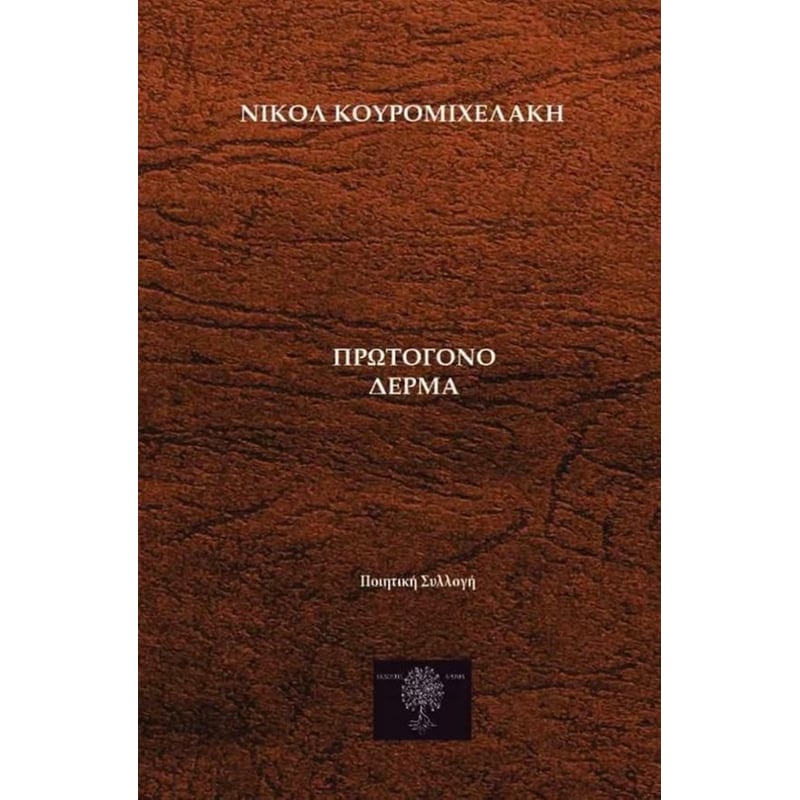 Πρωτόγονο δέρμα
