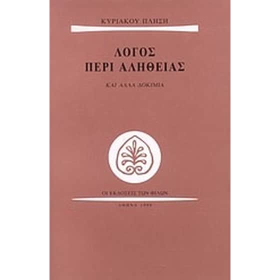 Λόγος περί αλήθειας image 0