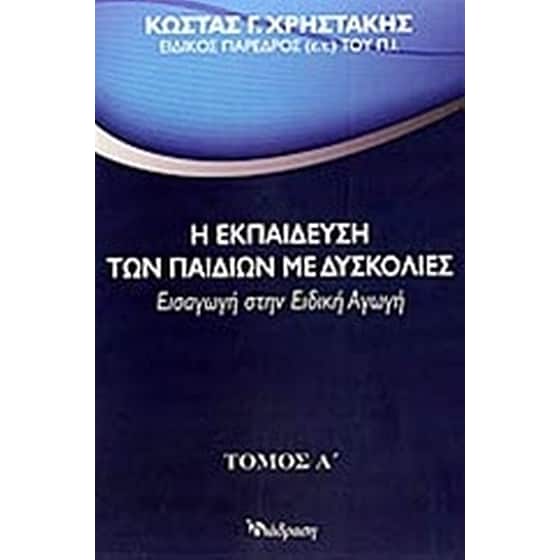 Η εκπαίδευση των παιδιών με δυσκολίες image 0
