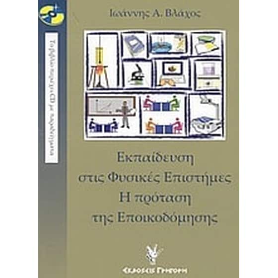 Εκπαίδευση στις φυσικές επιστήμες. Η πρόταση της εποικοδόμησης image 0