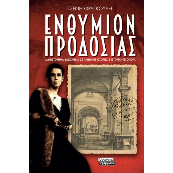 Ενθύμιον προδοσίας image 0