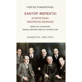 Σάντορ Φερέντσι: Άτακτο παιδί, εφευρέτης ενήλικος