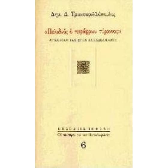 Πελιδνός ο παράφρων τύραννος image 0