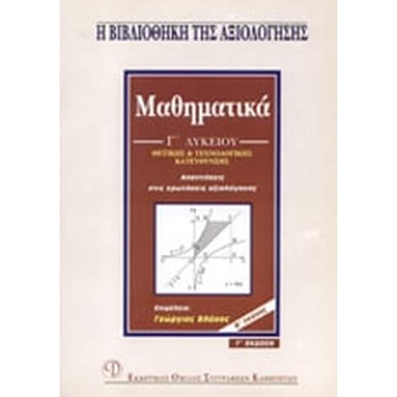 Βοήθημα Μαθηματικά Γ' Λυκείου (Εκδοτικός Όμιλος Συγγραφέων Καθηγητών/Βλάχος, Γεώργιος, Μαθηματικός) image 0
