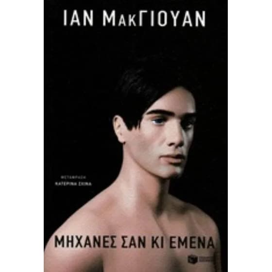 Μηχανές σαν κι εμένα image 0