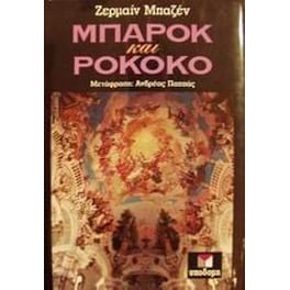 Μπαρόκ και Ροκοκό