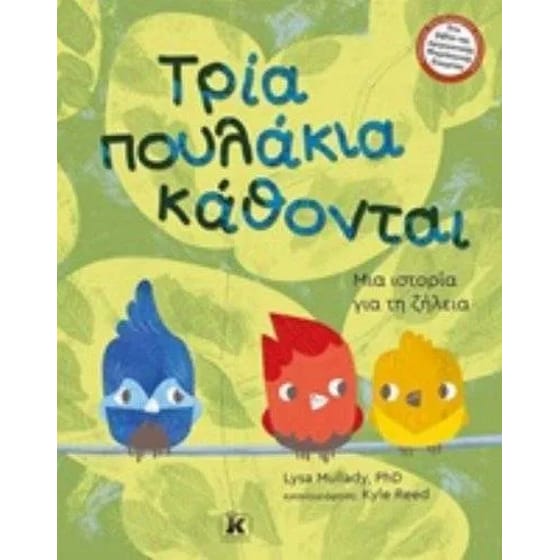 Τρία πουλάκια κάθονται image 0