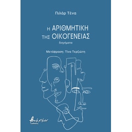 Η αριθμητική της οικογένειας