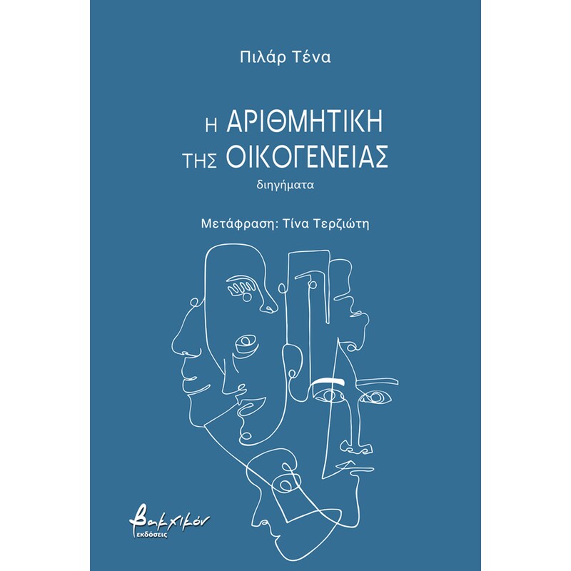 Η αριθμητική της οικογένειας