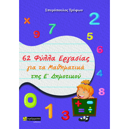 62 Φύλλα Εργασίας για τα Μαθηματικά της Ε’ Δημοτικού