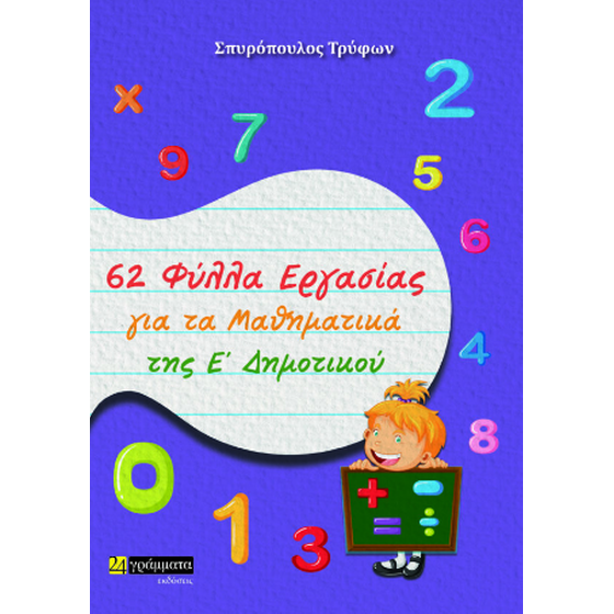 62 Φύλλα Εργασίας για τα Μαθηματικά της Ε’ Δημοτικού image 0