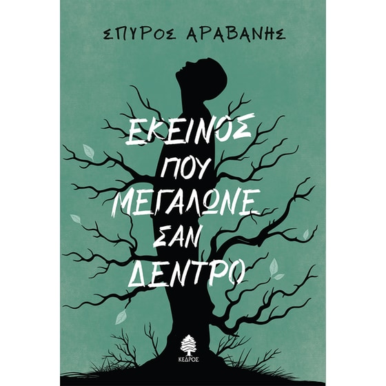 Εκείνος που μεγάλωνε σαν δέντρο image 0