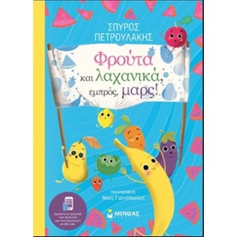 Φρούτα και λαχανικά, εμπρός, μαρς!