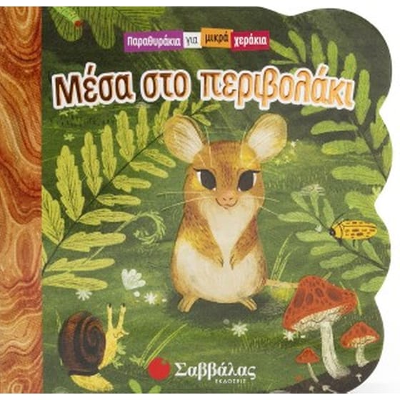 Μέσα στο περιβολάκι image 0
