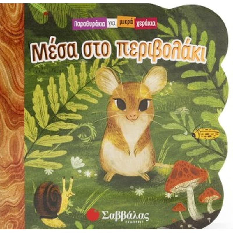 ΜΕΣΑ ΣΤΟ ΠΕΡΙΒΟΛΑΚΙ