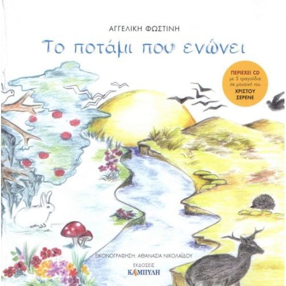 Το ποτάμι που ενώνει image 0