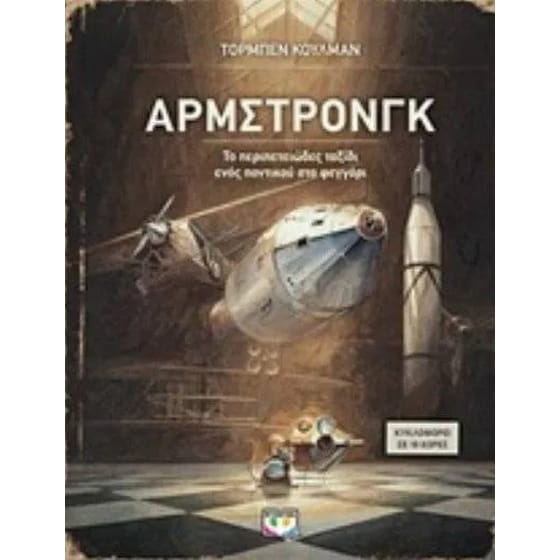 Άρμστρονγκ image 0